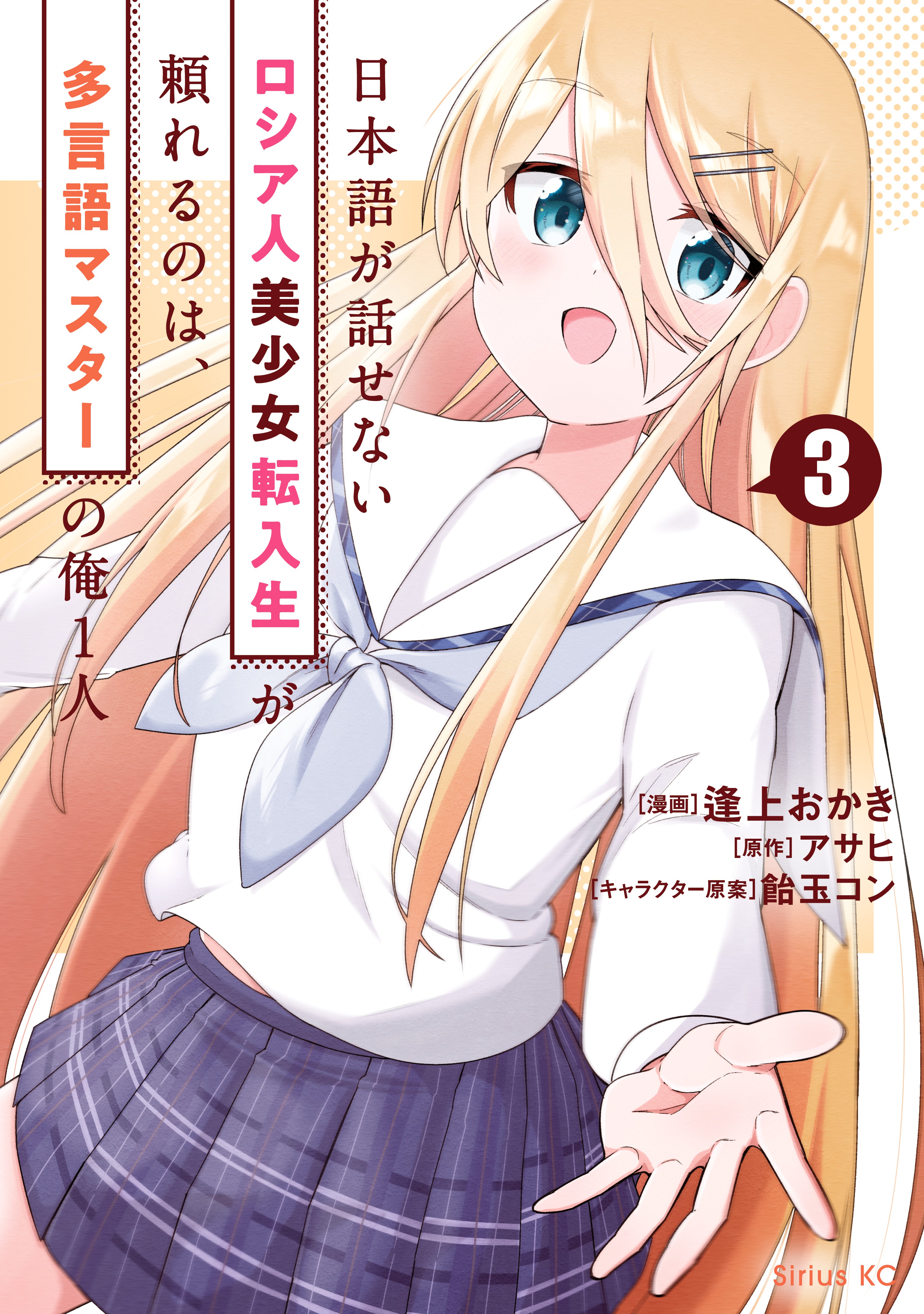 Nihongo ga Hanasenai Russia-jin Bishoujo Tennyuusei ga Tayoreru no wa, Tagengo Master no Ore Hitori cover