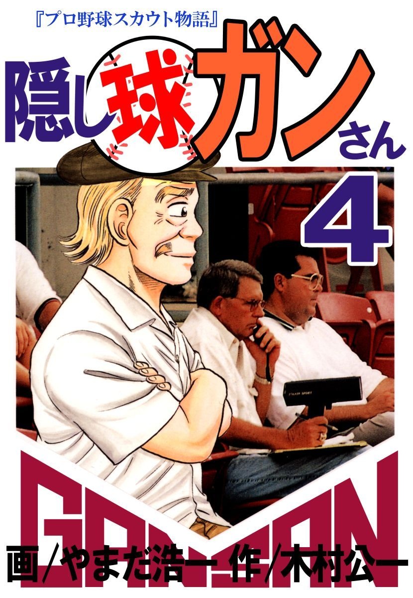 Hidden Ball Gan-san -Professional Baseball Scout Story cover