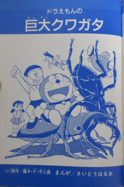 Doraemon's Giant Stag Beetle cover