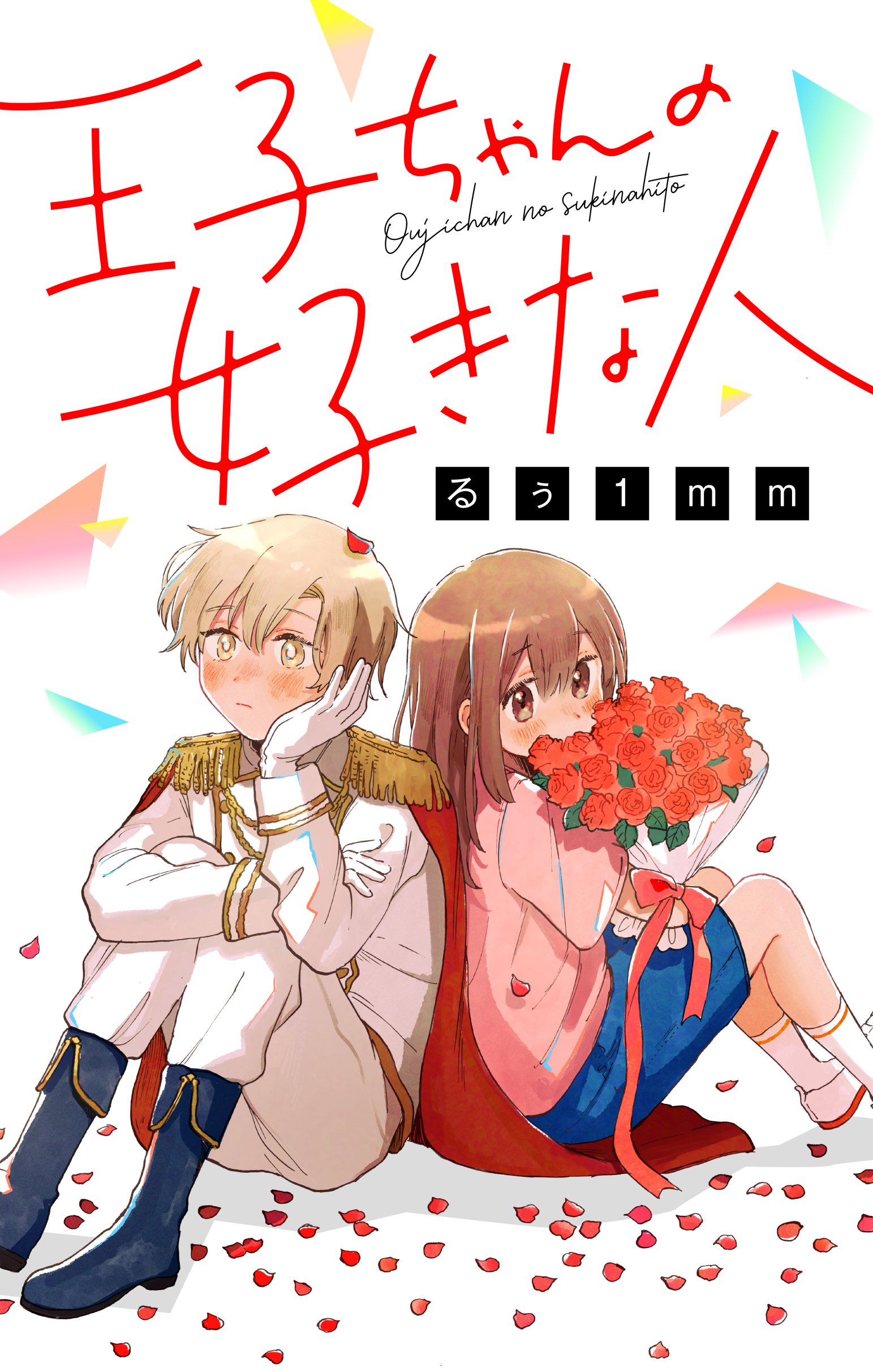 Ouji-chan no Suki na Hito cover