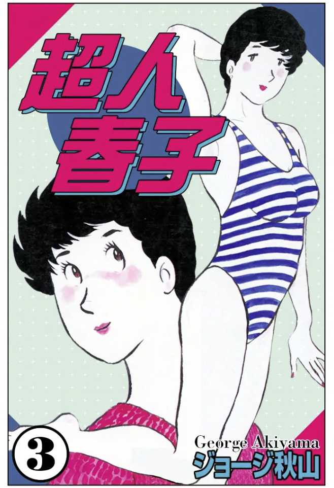 Superwoman Haruko cover