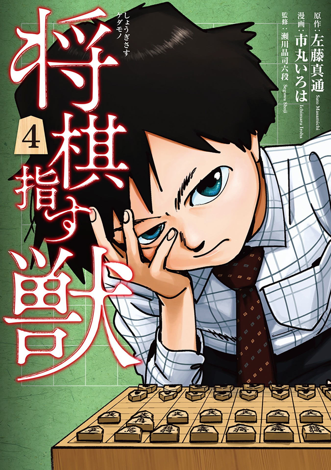 Shougi Sasu Kedamono cover
