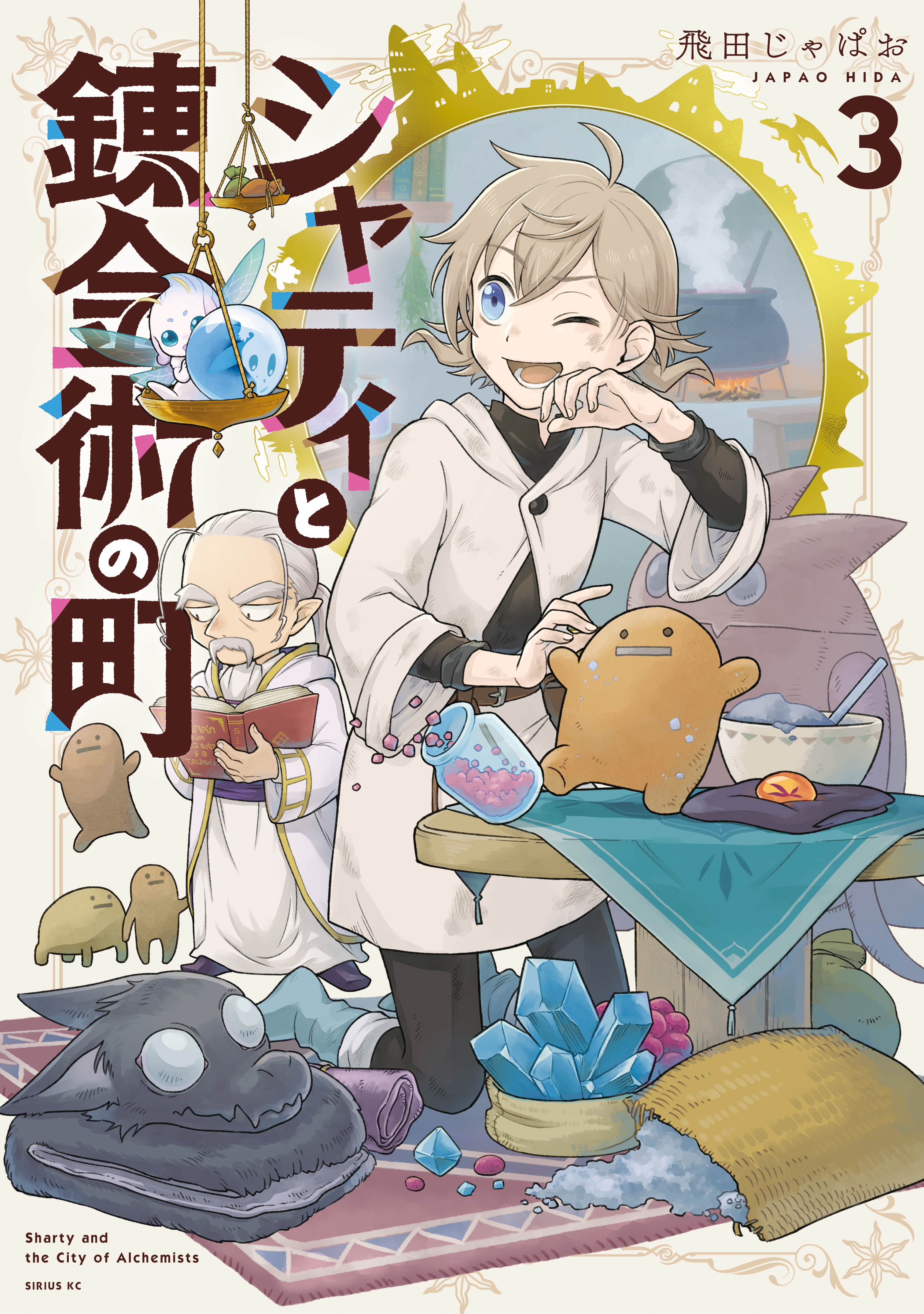 Sharty to Renkinjutsu no Machi cover