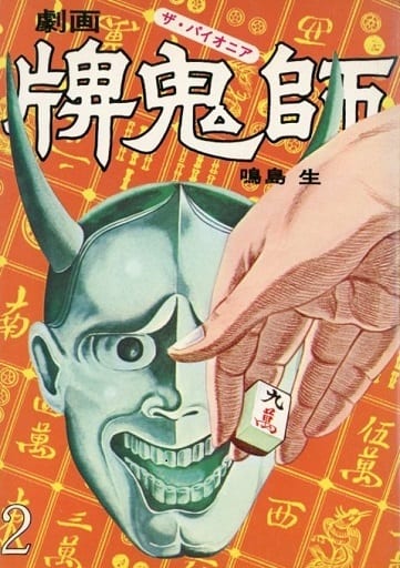 Pai Onishi (The Pioneer) cover