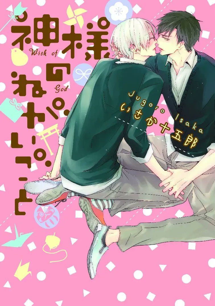 Kami-sama no Negaigoto cover