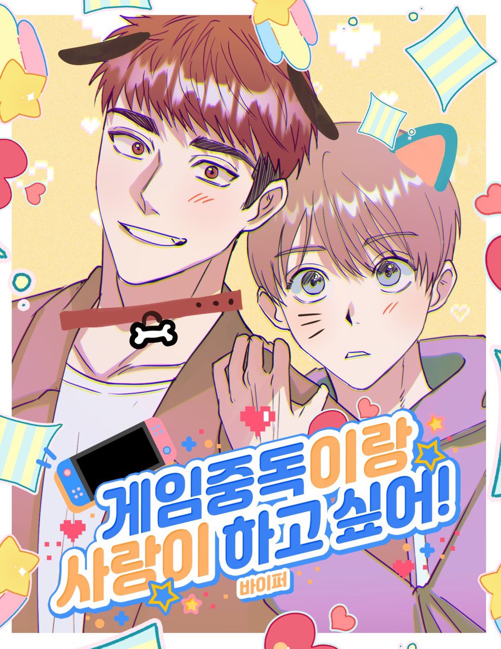 I Want To Be In Love With A Game Addict! cover