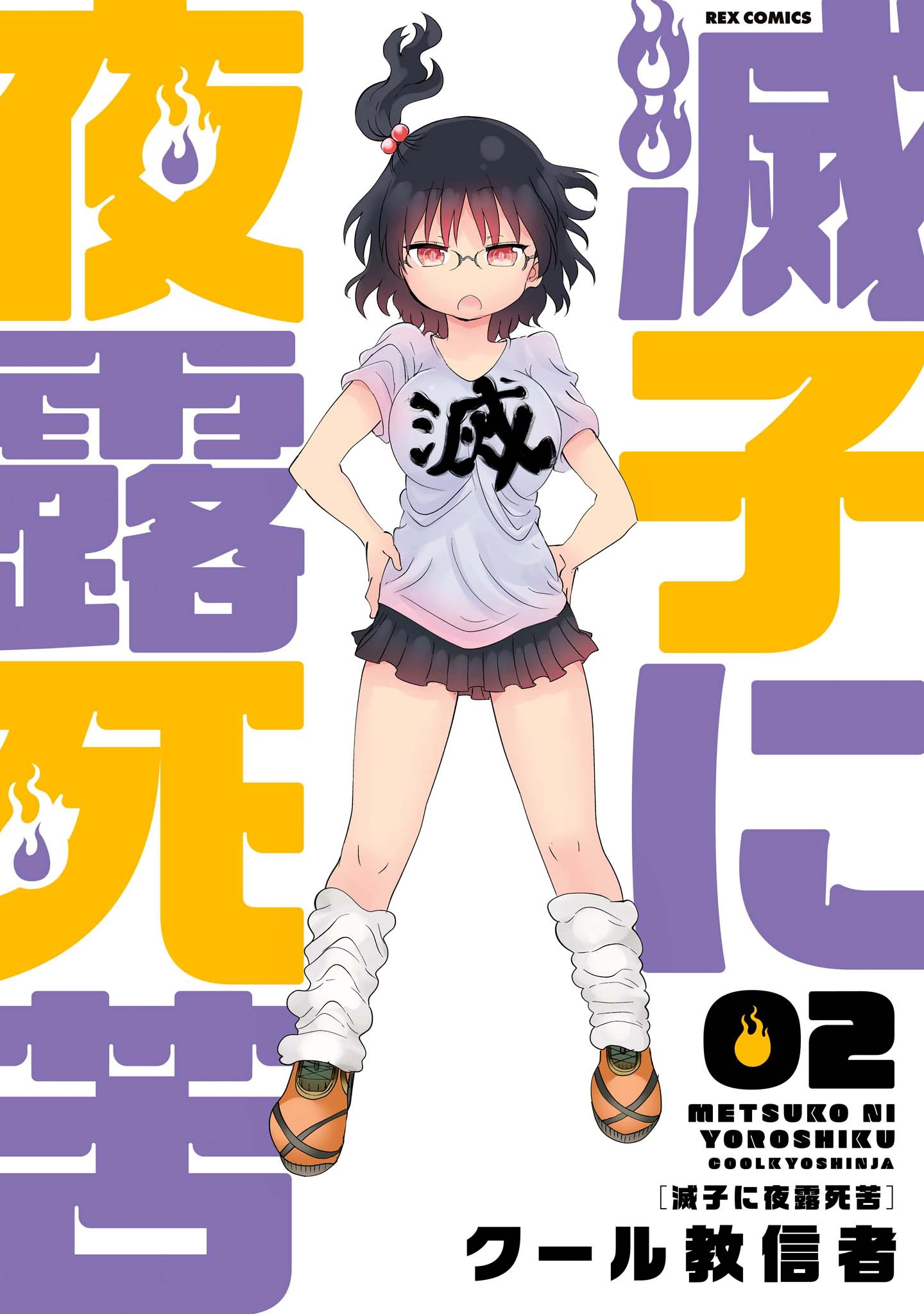 Metsuko ni Yoroshiku cover