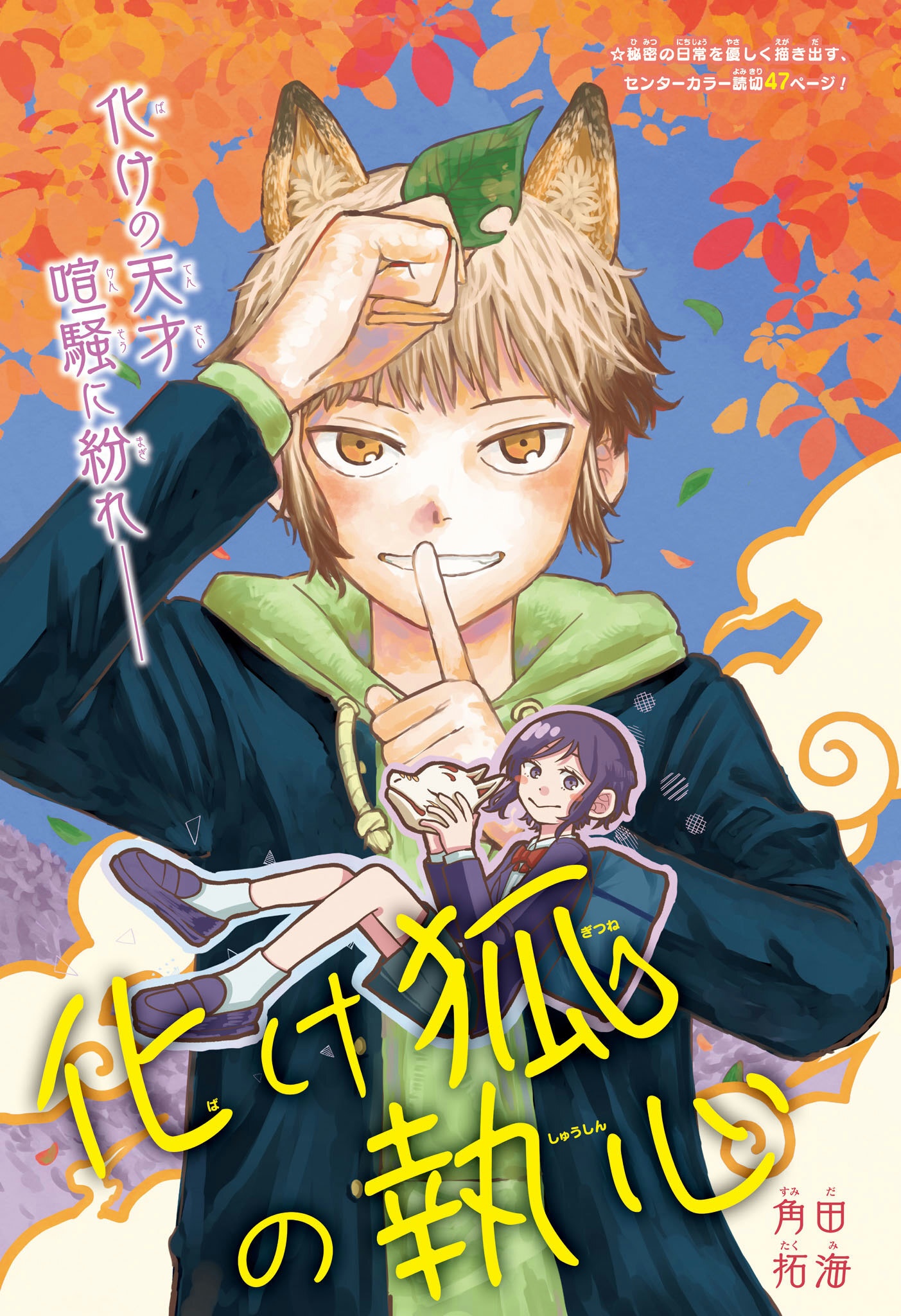 Bake Kitsune no Shuushin cover