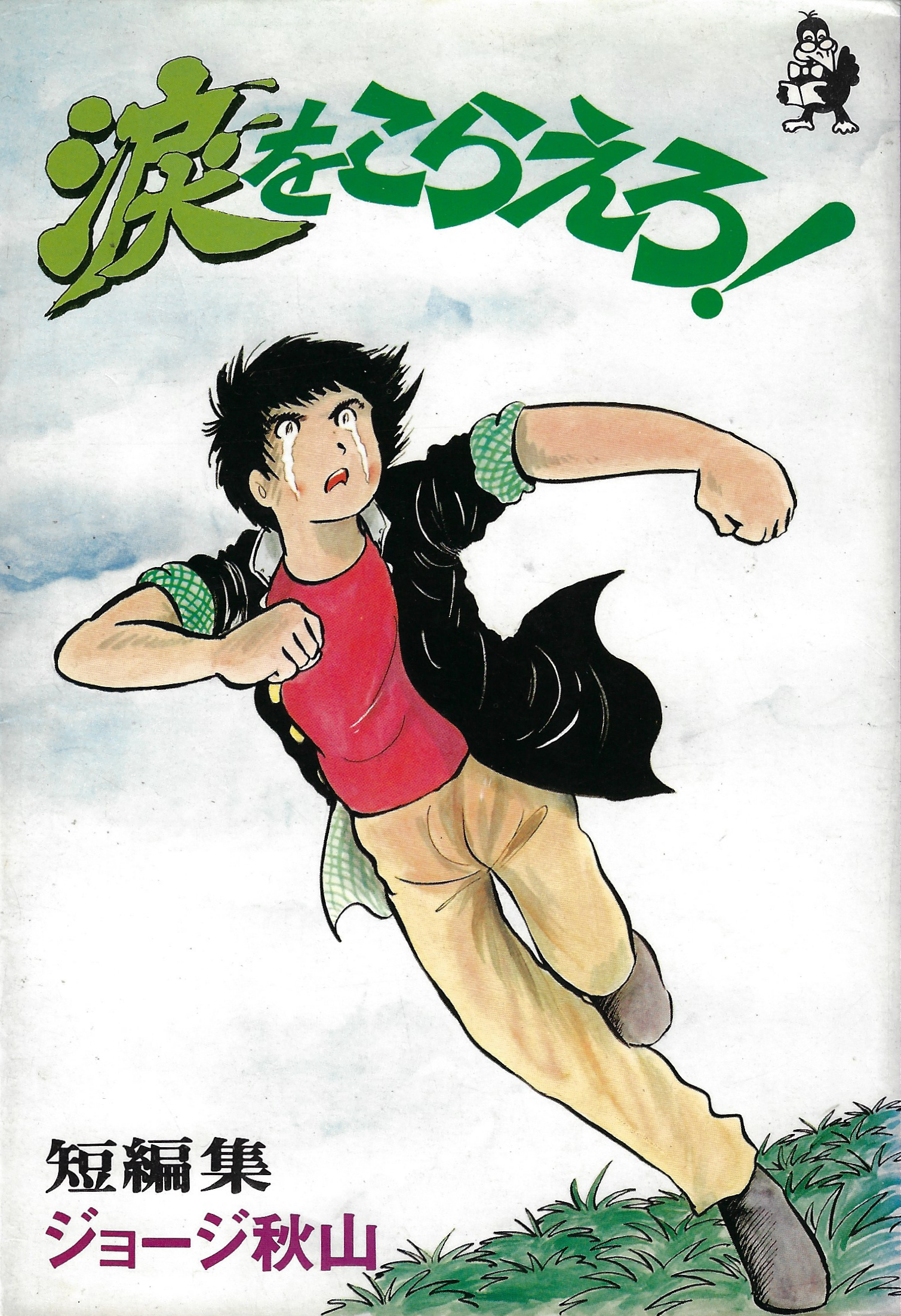 Hold Onto Your Tears! cover