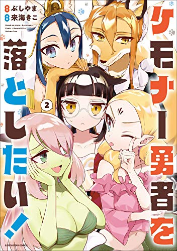 Kemonar Yuusha wo Otoshitai! cover