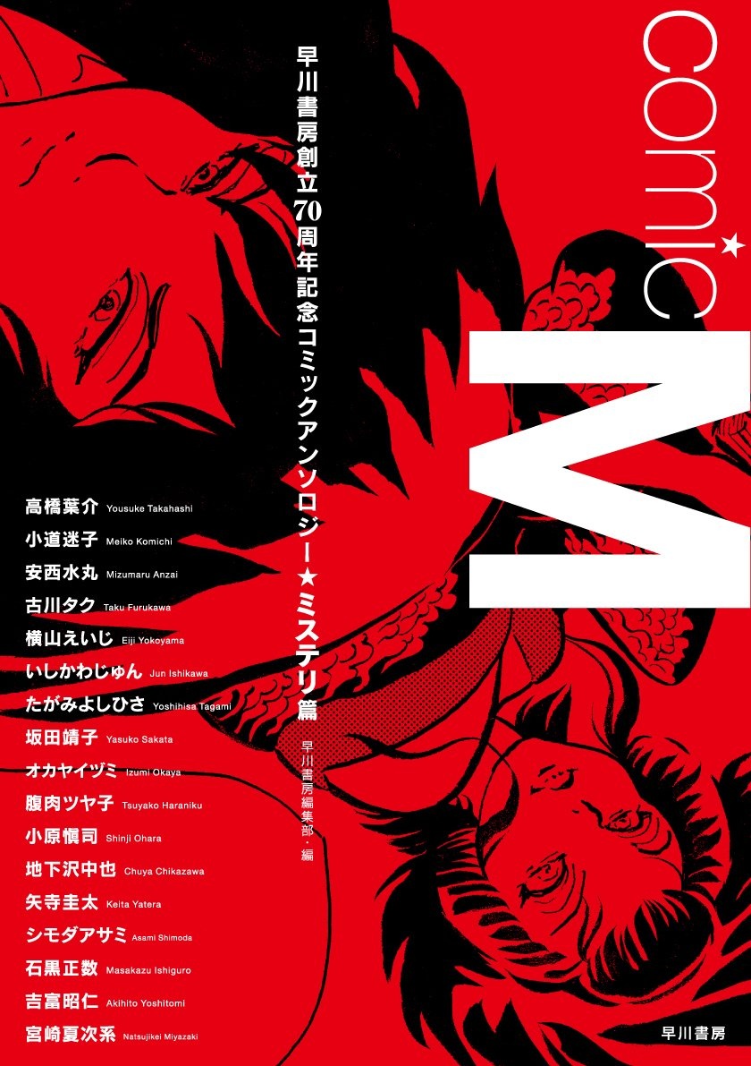 Comic M Hayakawa Publishing 70th Anniversary Comic Anthology [Mystery] Edition cover