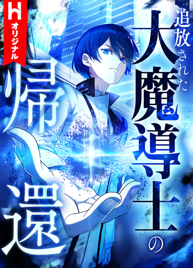 Tsuihou sareta Dai Madoushi no Kikan cover