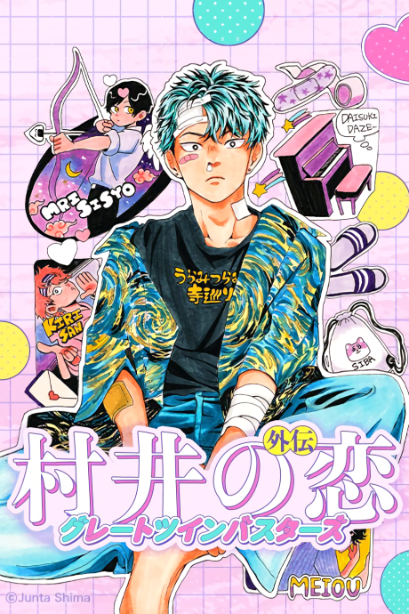 Murai no Koi Gaiden: Great Twin Busters cover