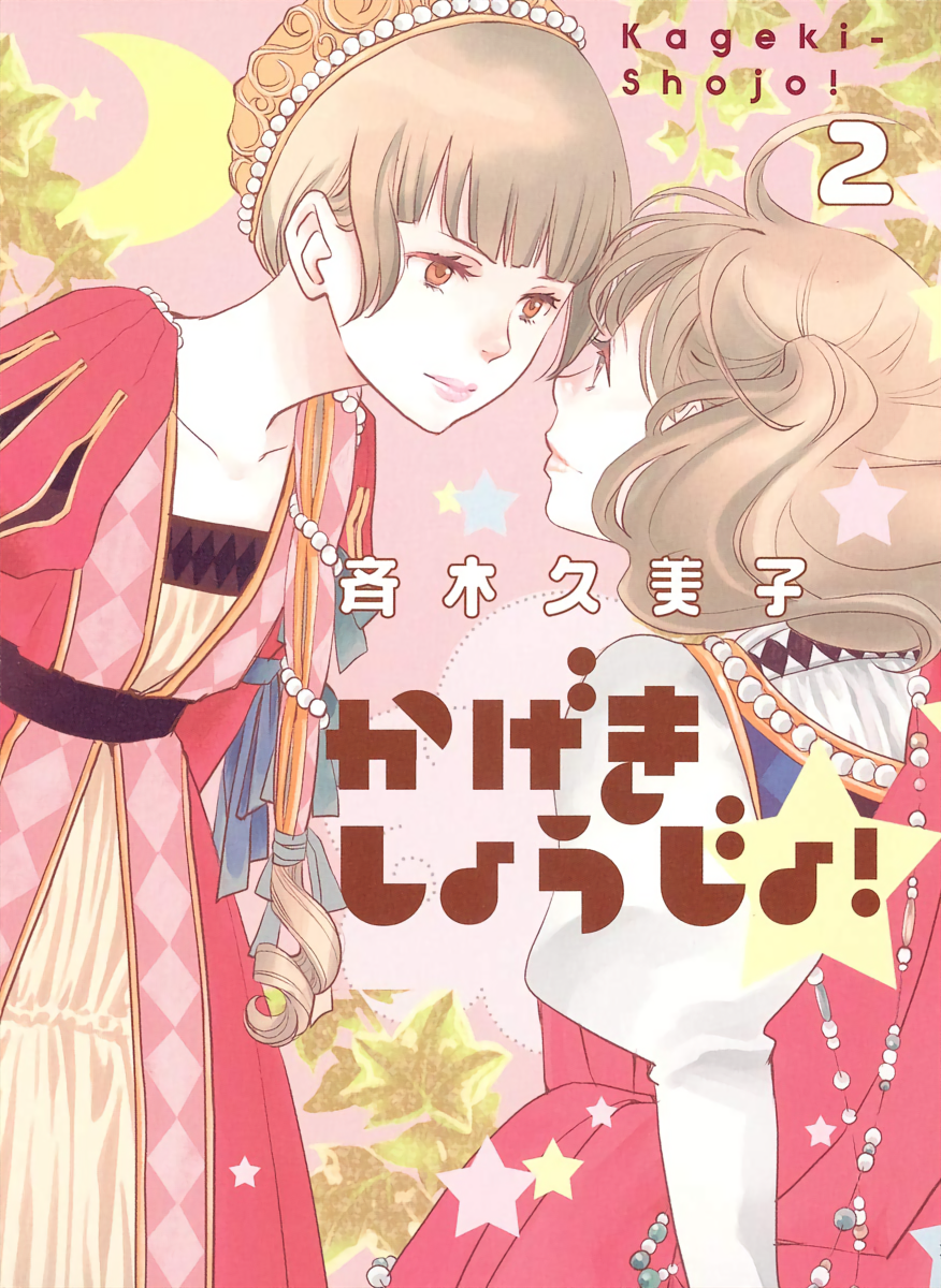 Kageki Shoujo!! Season Zero cover