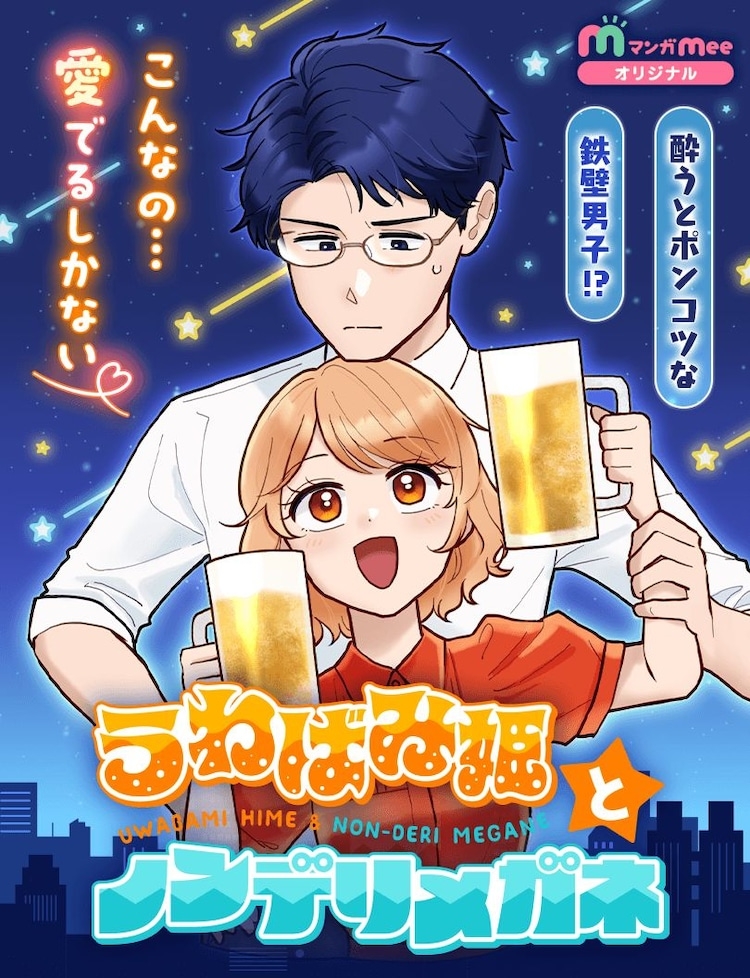 Uwabami Hime to Nonderi Megane cover