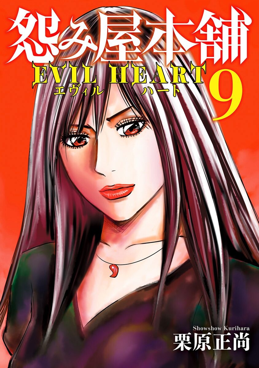 Uramiya Honpo - Evil Heart cover