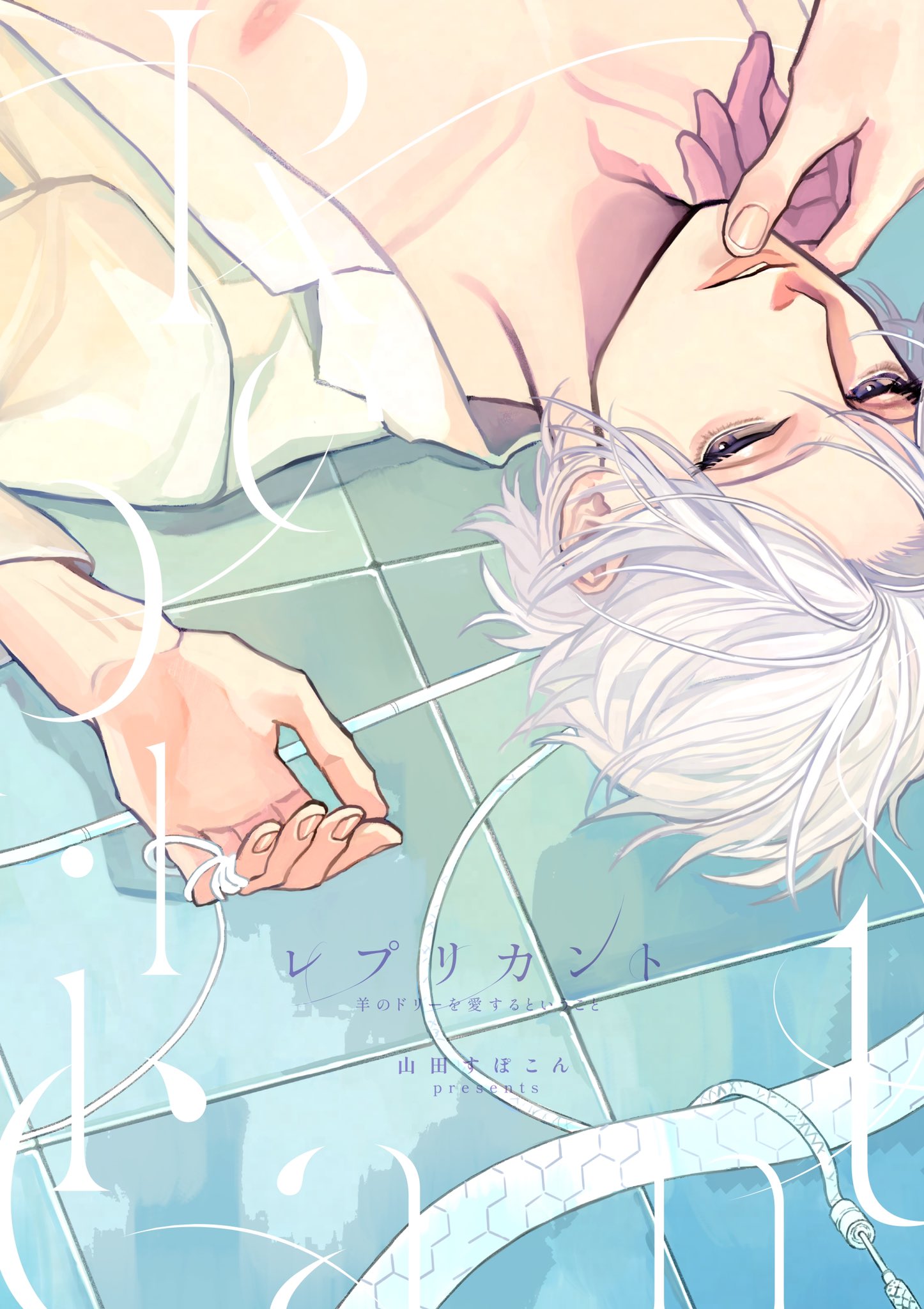 Replicant - Hitsuji no Dolly wo Aisuru to Iu Koto - cover