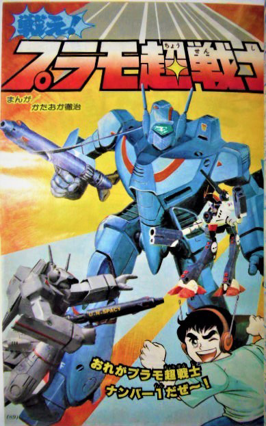 Fight! Plastic Model Super Warrior cover