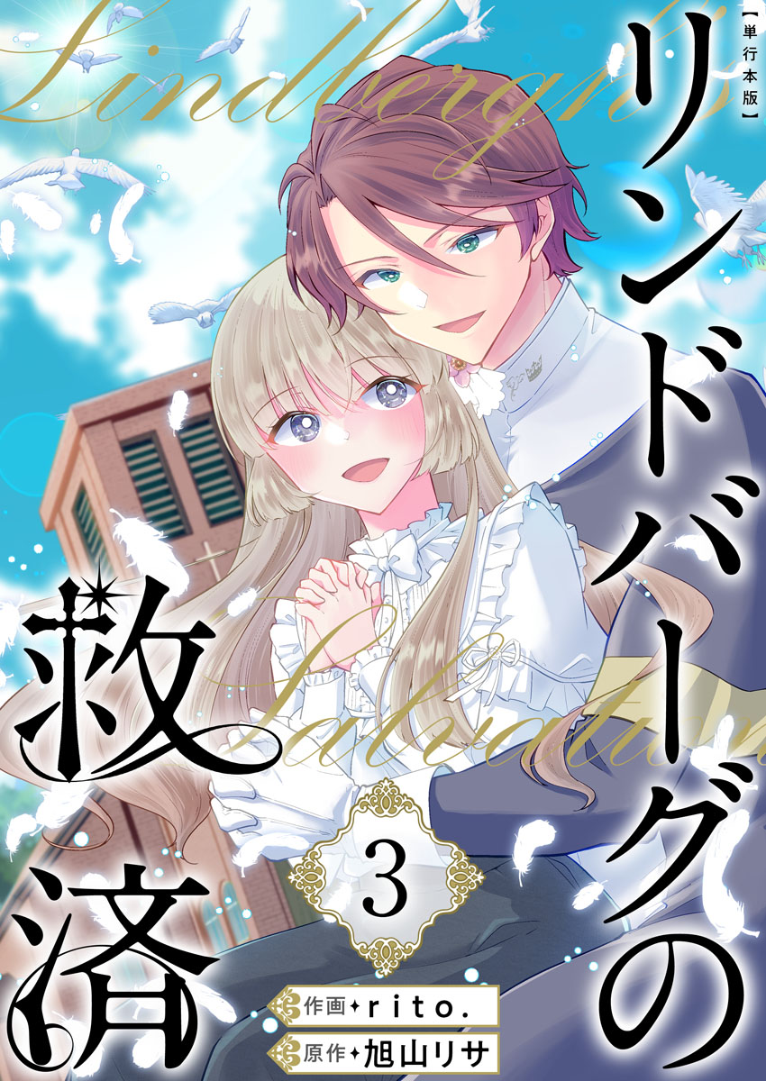 Lindbergh no Kyuusai cover