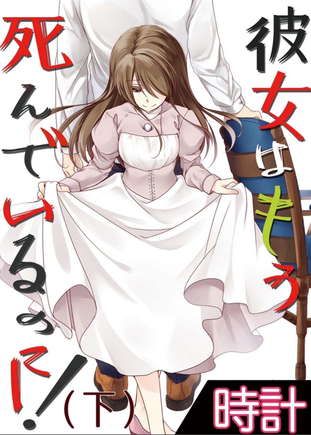 Kanojo wa mou Shinde Irunoni cover