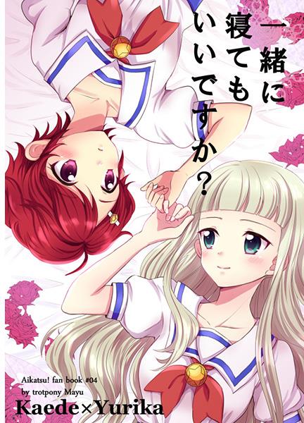 Aikatsu! - Issho ni Nete mo Ii desu ka? (Doujinshi) cover