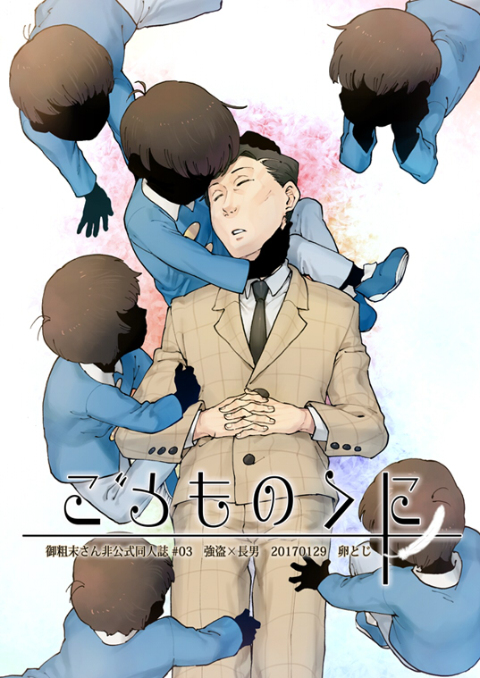 Osomatsu-san - Kodomo no kuni (Doujinshi) cover