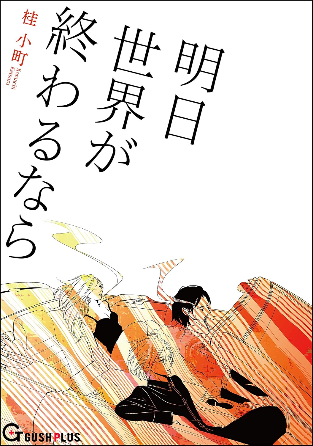 Ashita Sekai ga Owarunara cover
