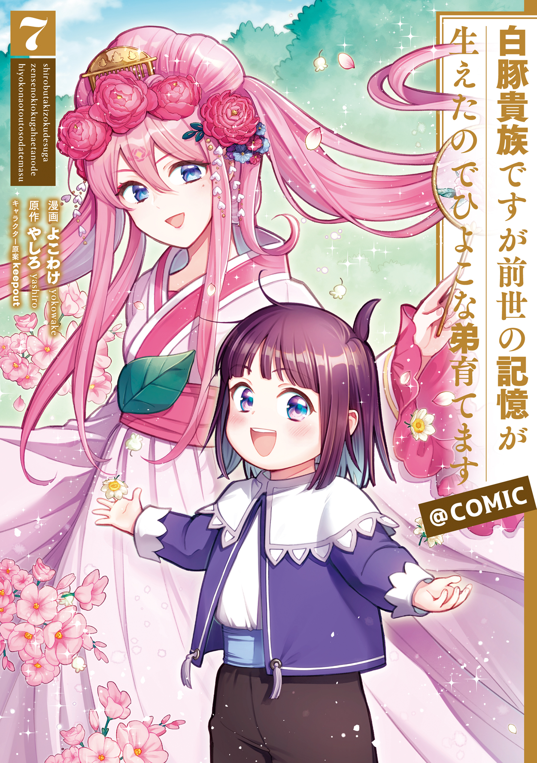 Shiroi Buta Kizoku desu ga Zense no Kioku ga Haeta no de Hiyoko na Otouto Sodatemasu cover