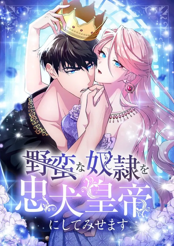 I'll Turn This Savage Slave Into a Devoted Emperor! cover