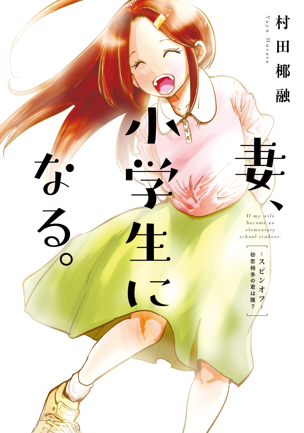 Tsuma, Shougakusei ni Naru. Spinoff - Hatsukoi Aite no Kimi wa Dare? cover