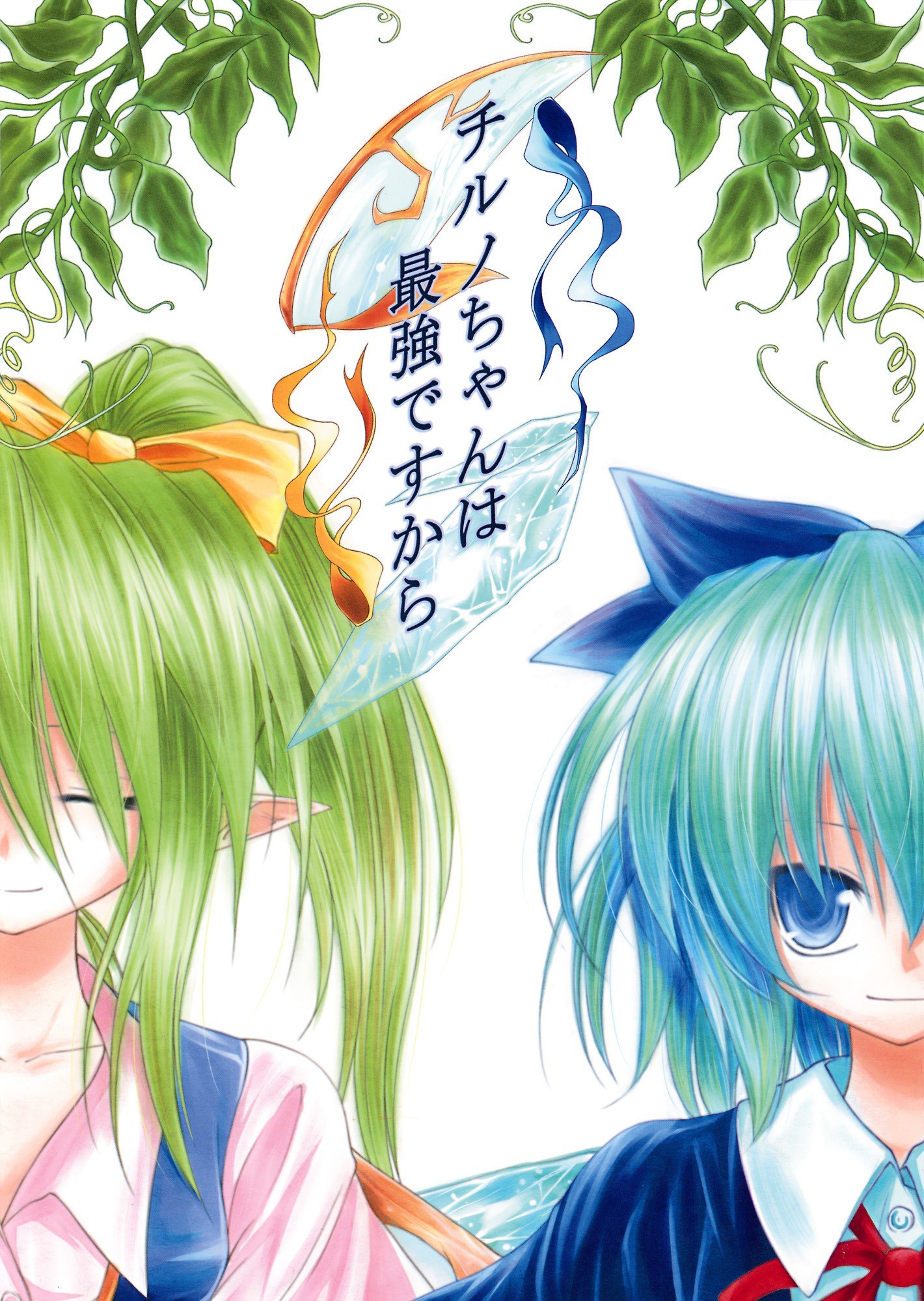 Touhou - Cirno-chan wa Saikyou Desukara (Doujinshi) cover