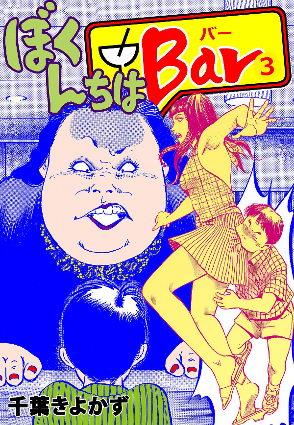 Bokunchi wa Bar cover