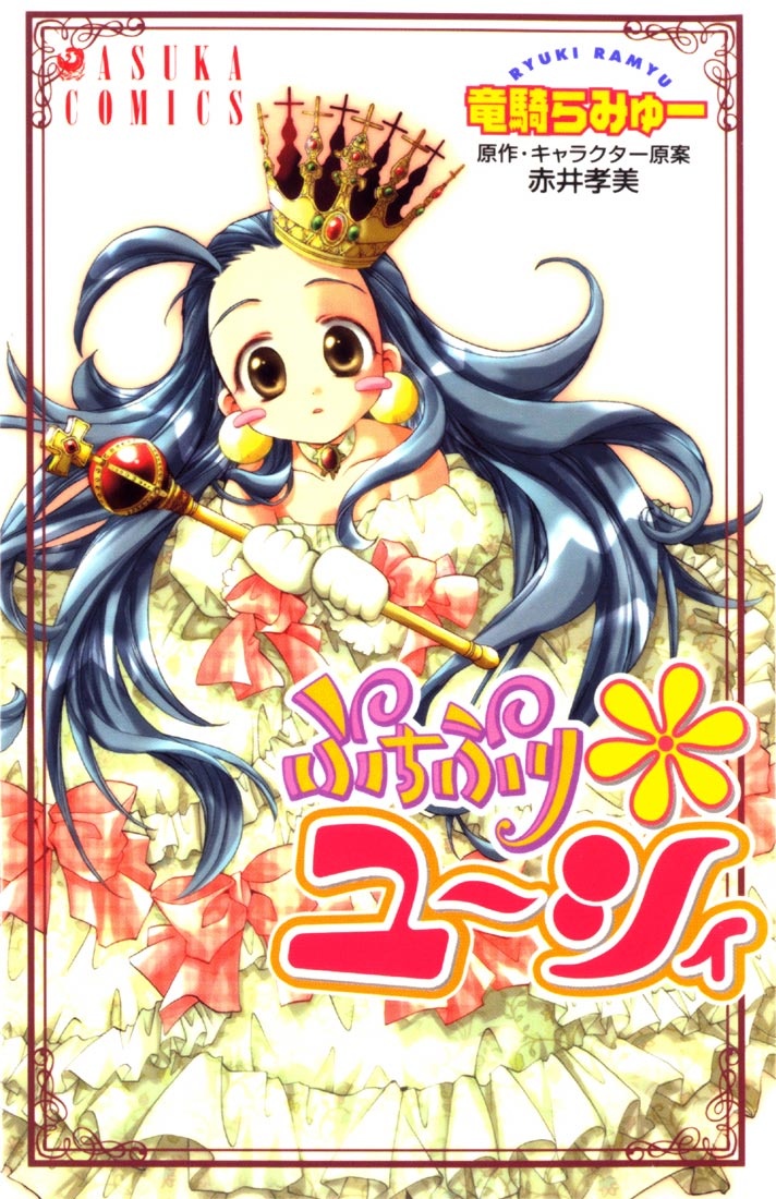 Puchi Puri Yuushi cover