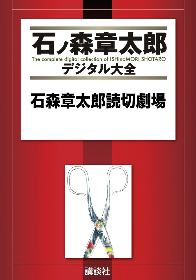 Shotaro Ishimori One-Shot Theater cover