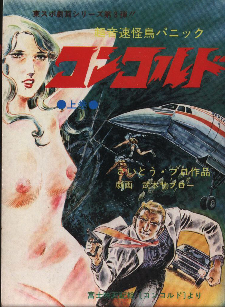 The Concorde... Airport '79 cover