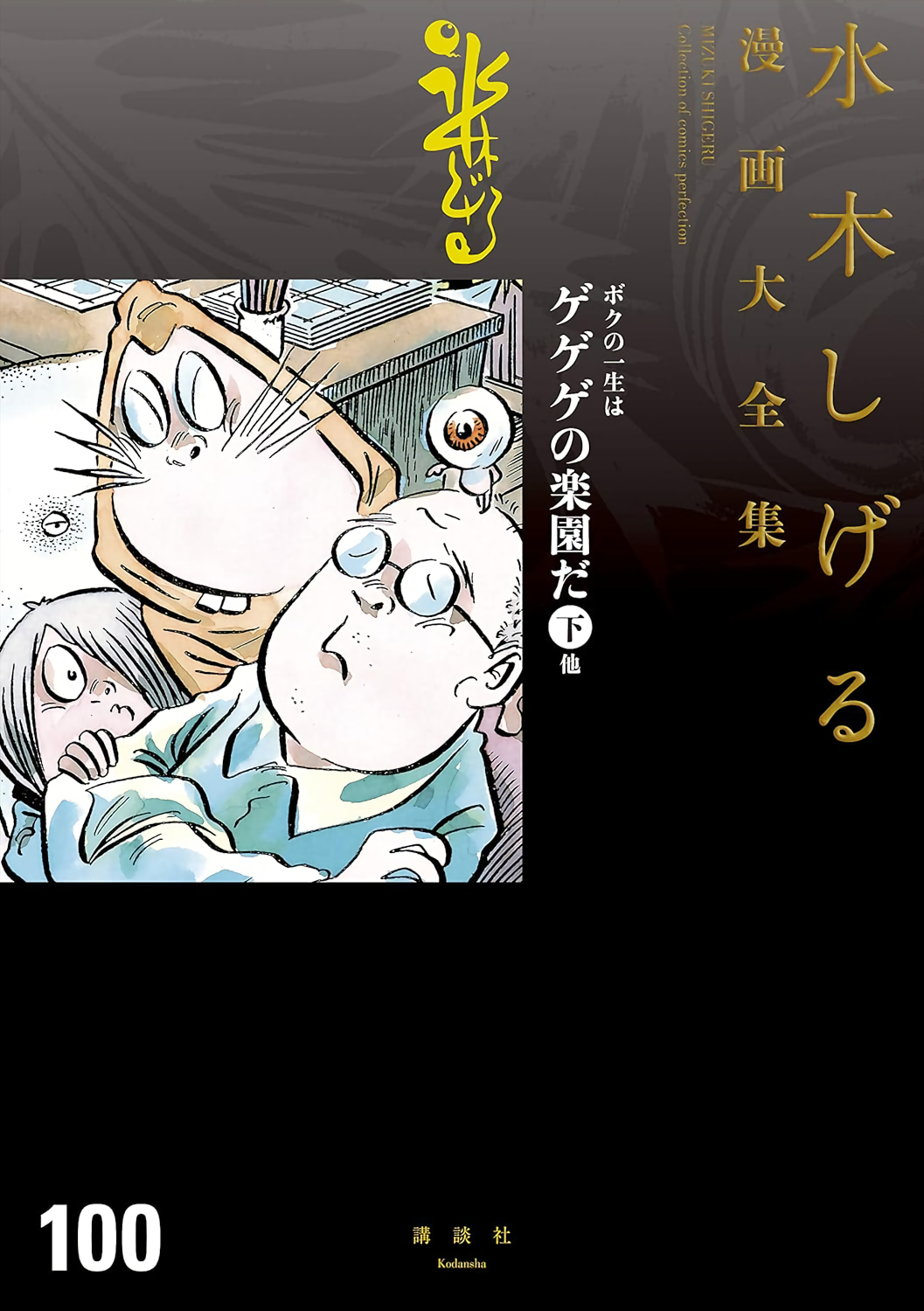 Boku no Isshou wa Gegege no Rakuen da: Manga Mizuki Shigeru Jijoden cover