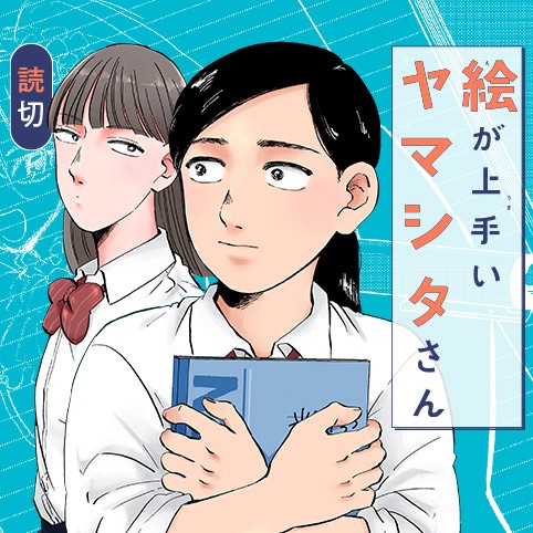 The Talented Sketcher, Yamashita cover