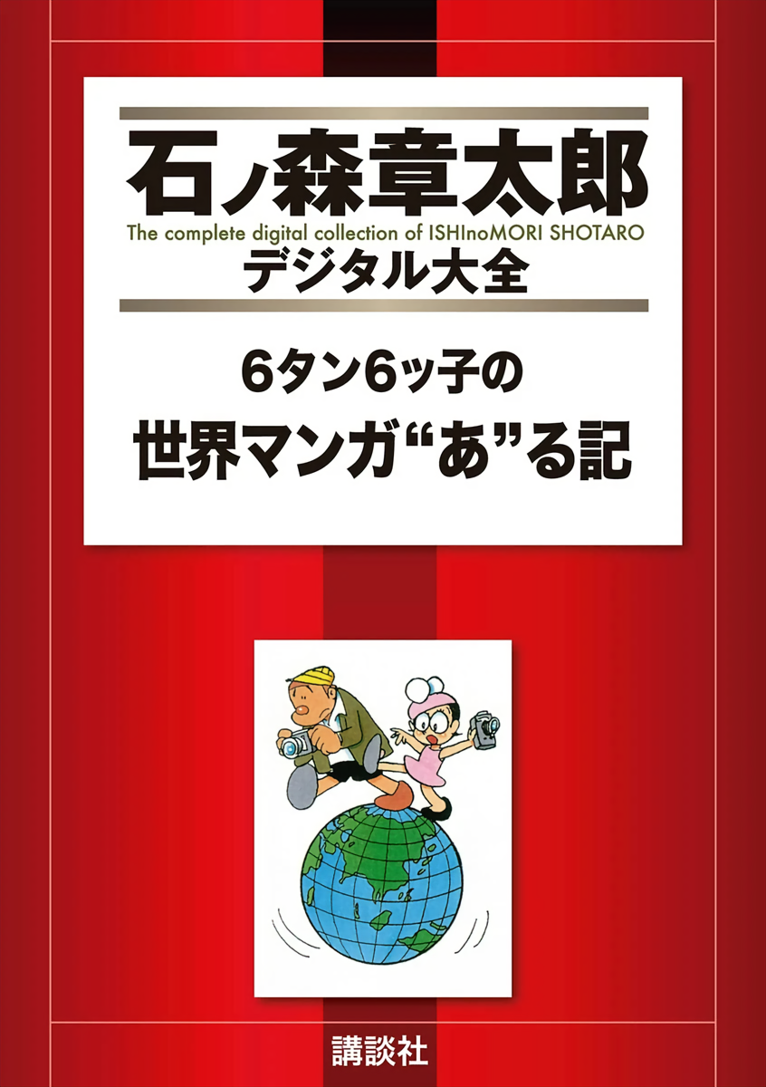 6-tan 6kko's World Manga "Re" Cord cover