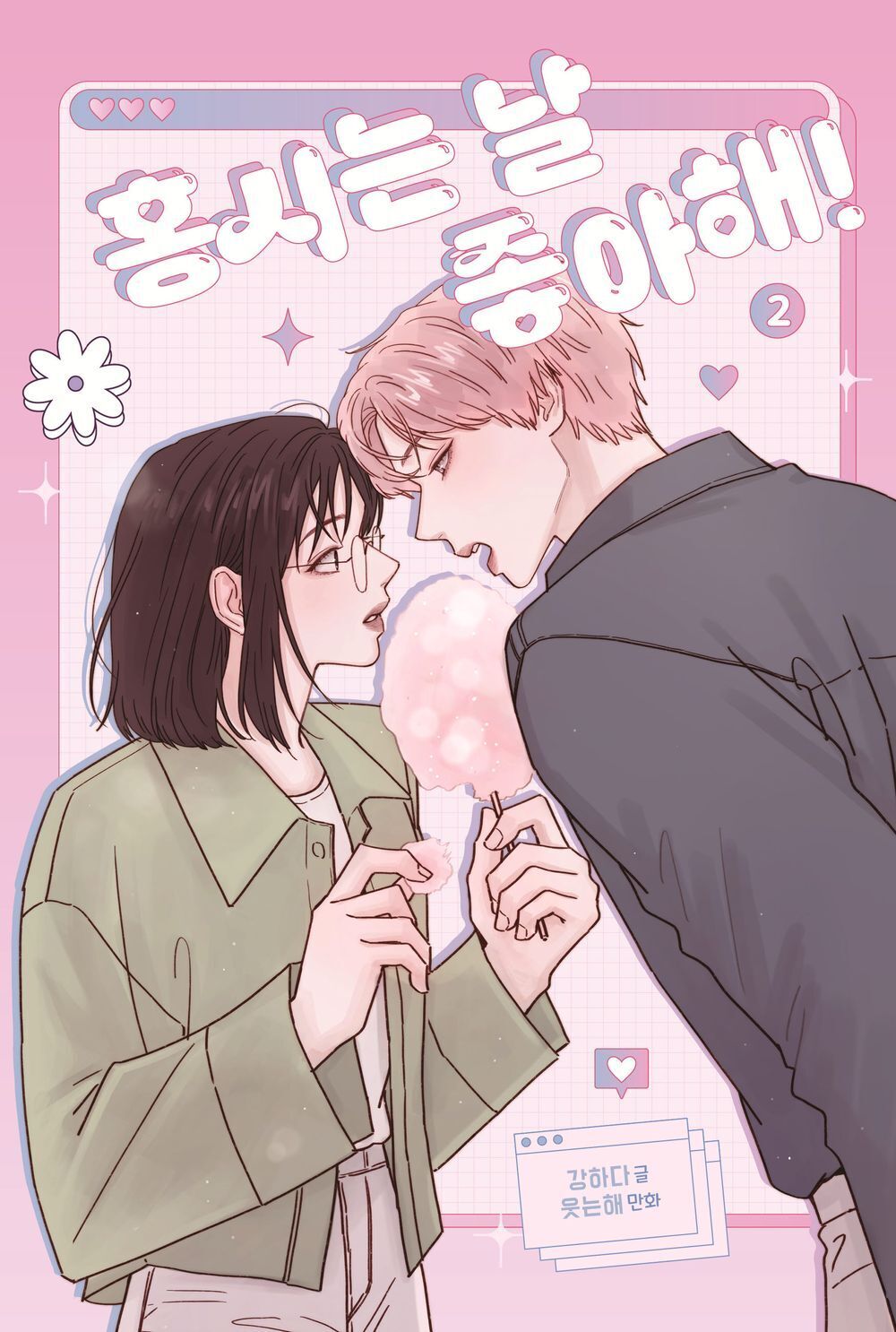 Hongshi Loves Me! cover