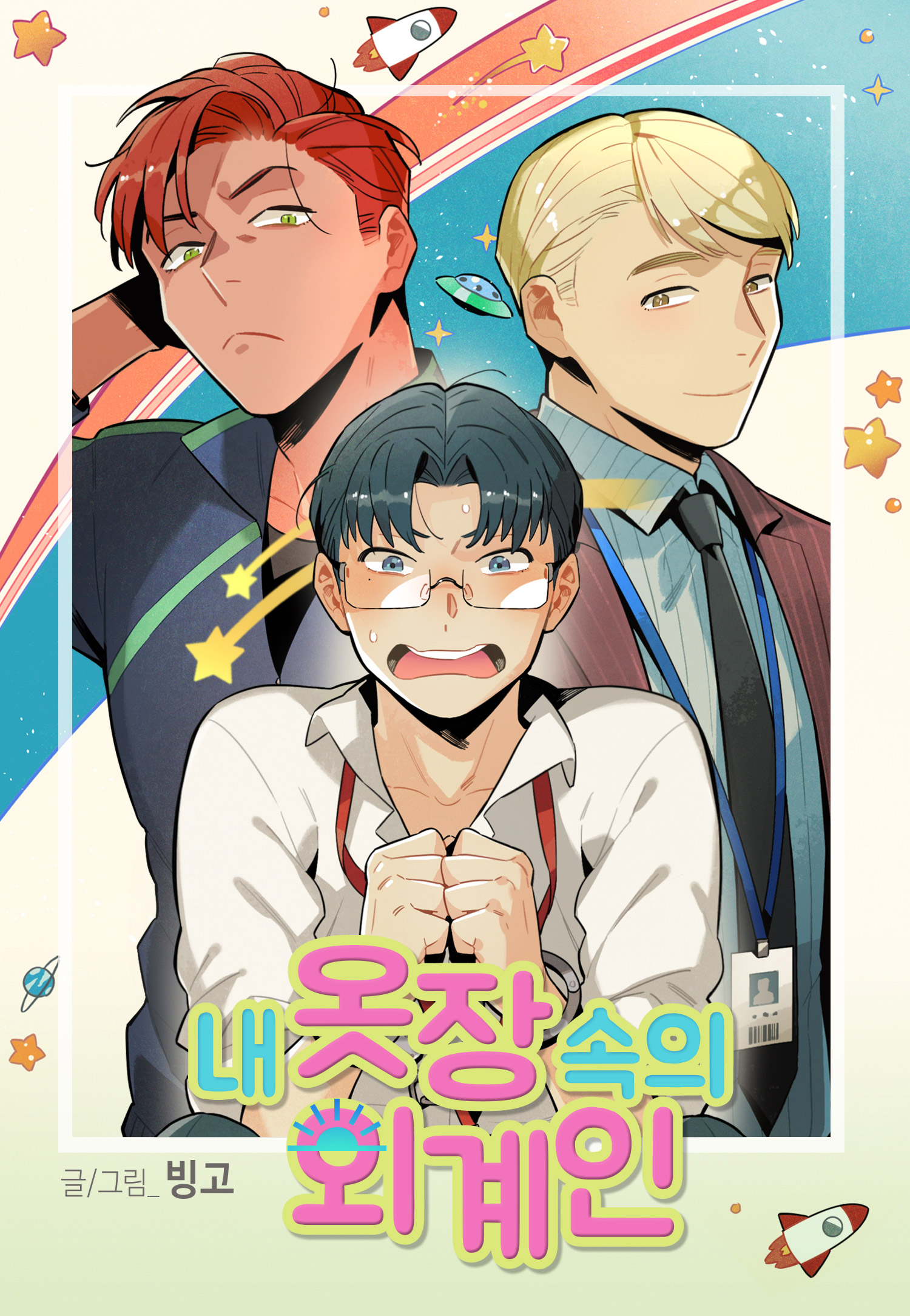 Alien in My Wardrobe cover