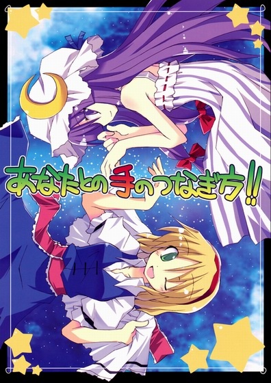 Touhou - Anata To No Te No Tsunagikata!! (Doujinshi) cover