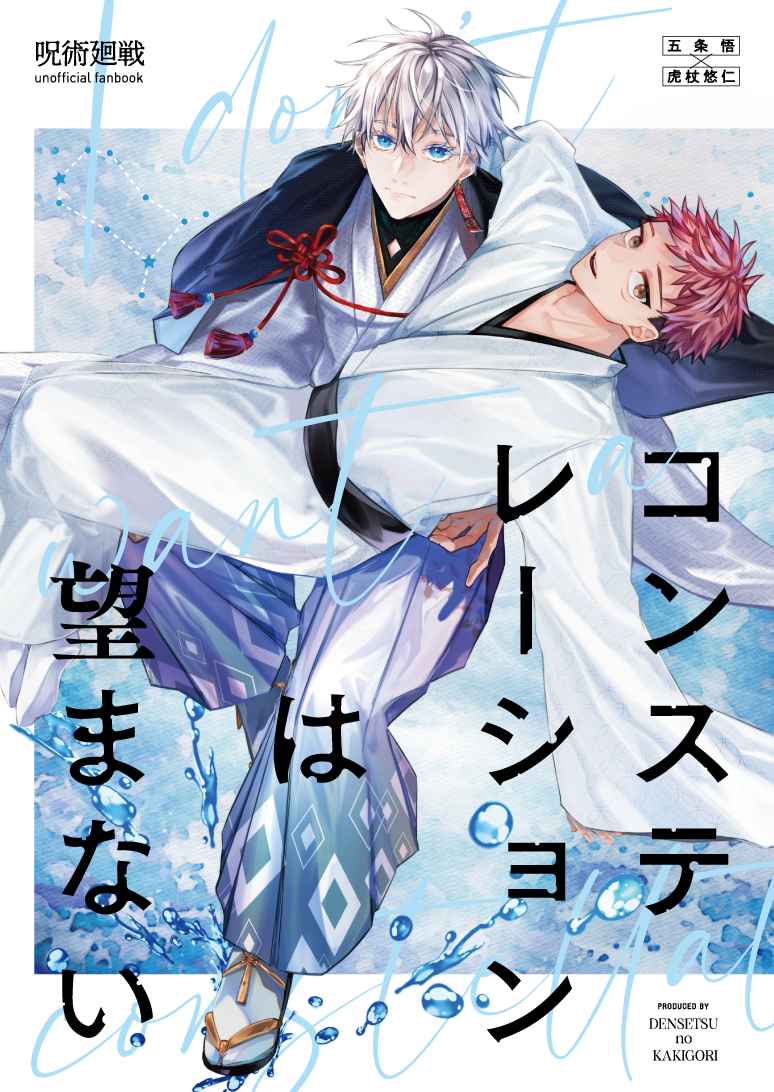 Jujutsu Kaisen - Constellation wa Nozomanai (Doujinshi) cover