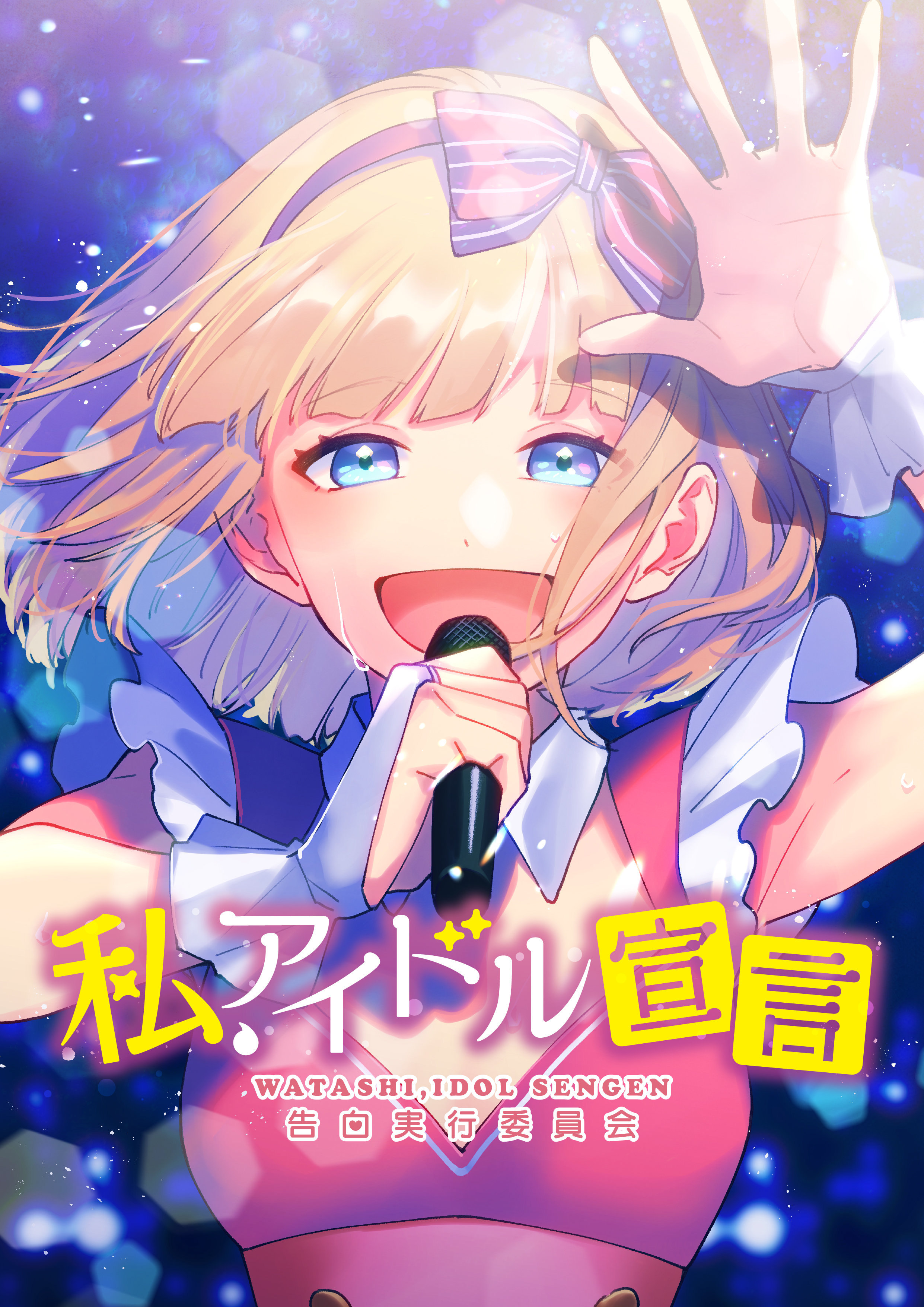 Watashi, Idol Sengen (Webtoon) cover