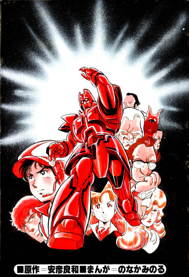 Giant Gorg (NONAKA Minoru) cover