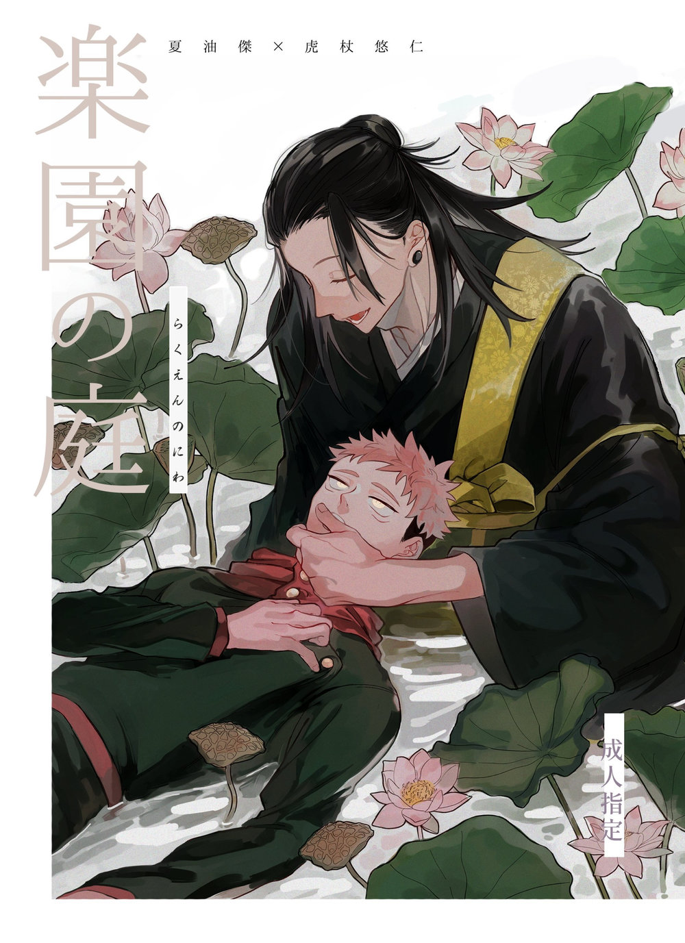 Jujutsu Kaisen - Paradise Garden (Doujinshi) cover
