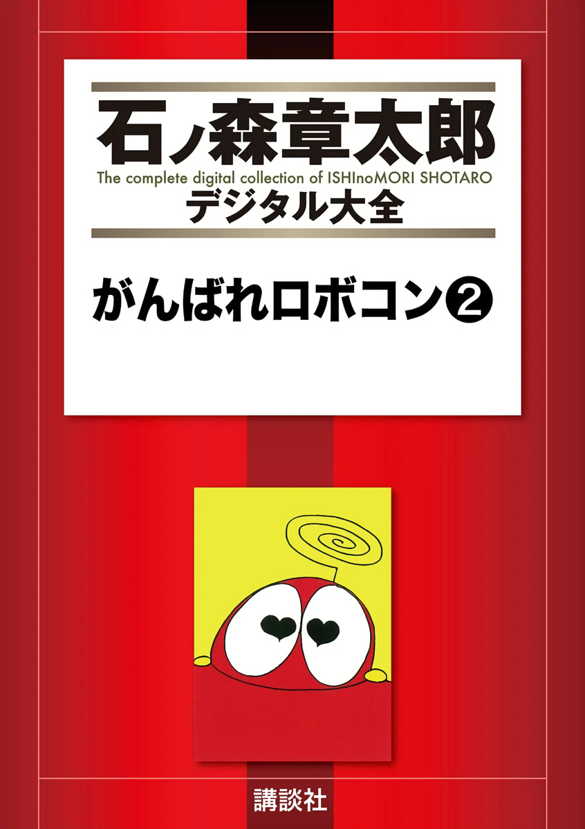 Do Your Best!! Robocon cover