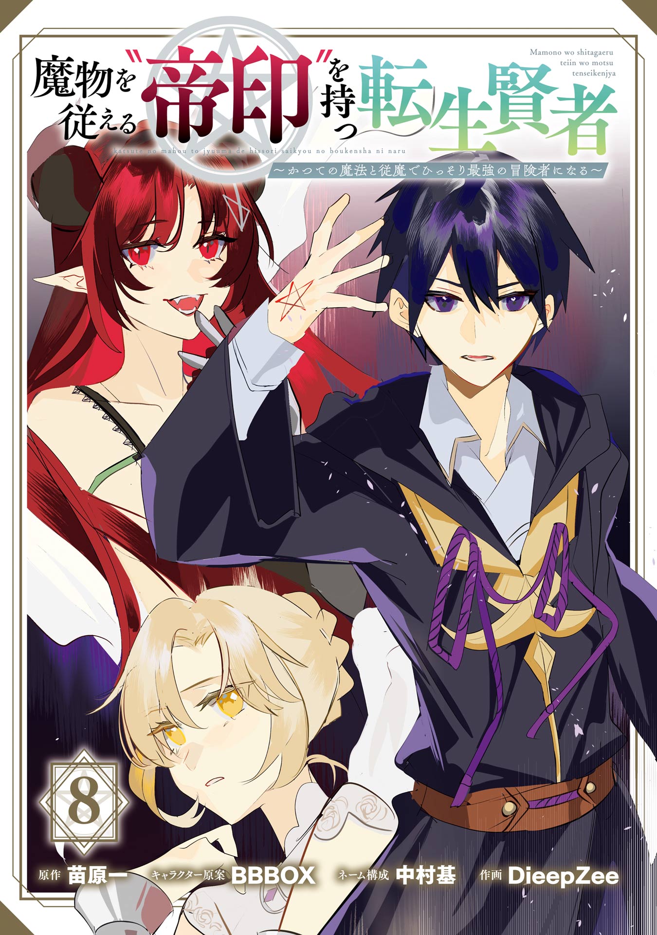 Mamono wo Shitagaeru "Teiin" wo Motsu Tensei Kenja ~Katsute no Mahou to Juuma de Hissori Saikyou no Boukensha ni Naru~ cover