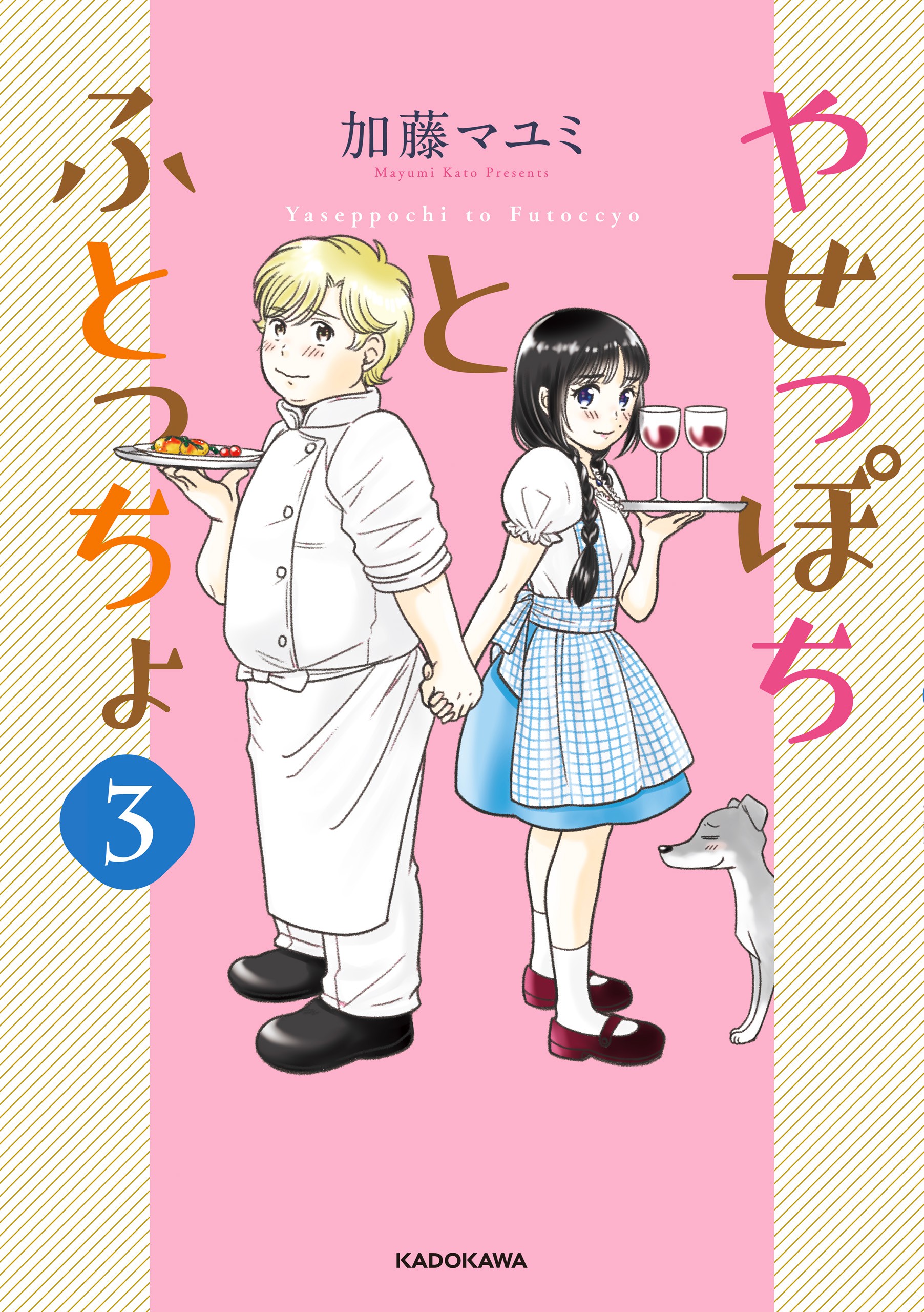 Yaseppochi to Futoccyo (Pre-Serialization) cover