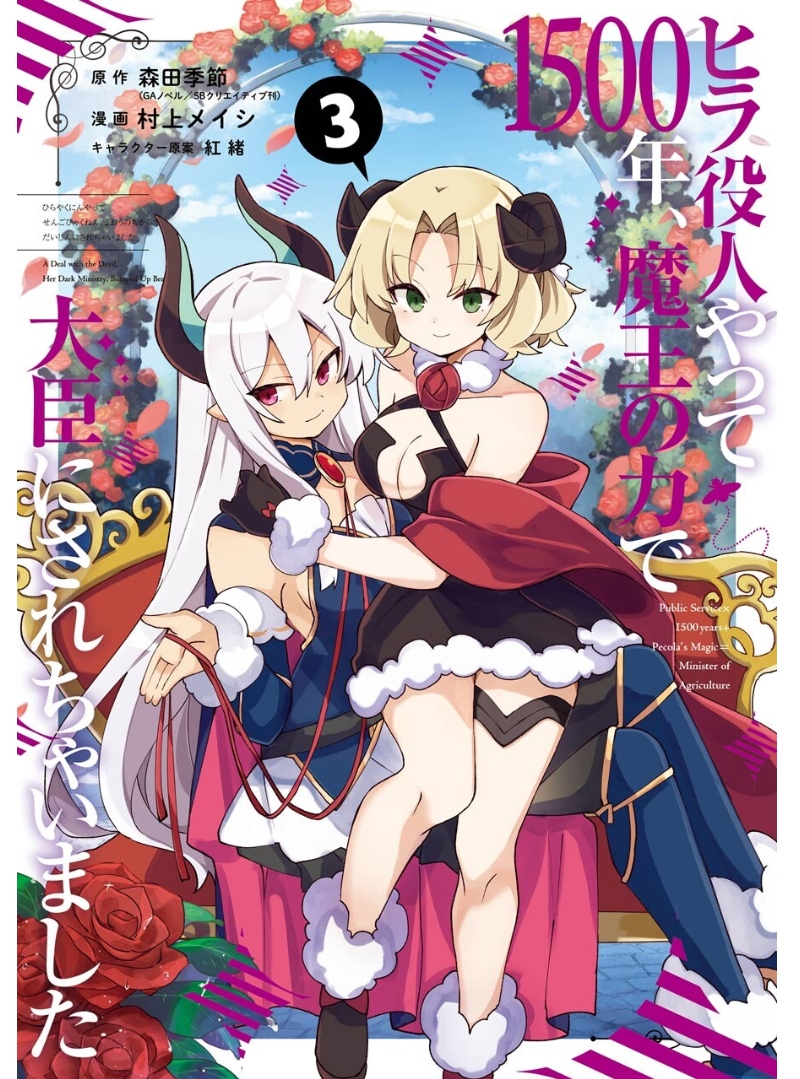 Hira Yakunin Yatte 1500-nen, Maou no Chikara de Daijin ni Sarechaimashita cover