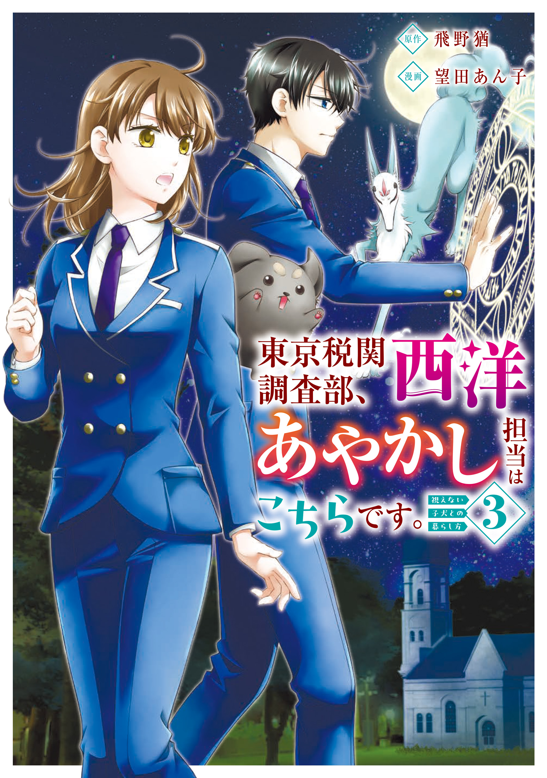 Tokyo Zeikan Chousabu, Seiyou Ayakashi Tantou wa Kochira desu. - Mienai Koinu to no Kurashikata cover